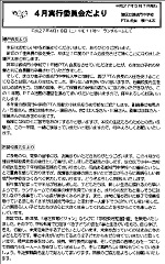 実行委員会だより4月号