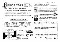 図書館だより９月号.pdfの1ページ目のサムネイル