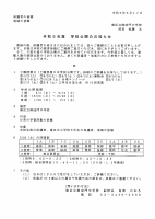 令和５年度　学校公開のお知らせ.pdfの1ページ目のサムネイル