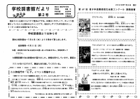 学校図書館だより第２号.pdfの1ページ目のサムネイル