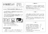 ９月　給食だより.pdfの1ページ目のサムネイル